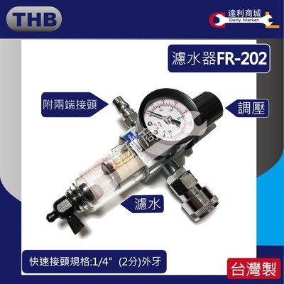 無公母接頭 [達利商城] THB FR202 空壓機濾水器 台灣製造迷你濾水器調壓濾水器 濾水器 2分牙 空壓機