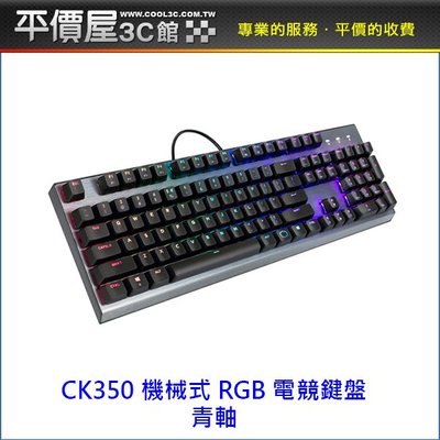 《平價屋3C》Cooler Master 醋媽 CK350 RGB 青軸 機械式鍵盤 有中文 有注音 有線鍵盤