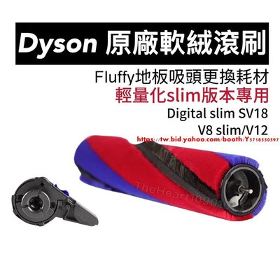 dyson digital SV18 V12 SV20 v8 slim 側蓋 軟絨 滾筒 輕量 吸塵器 地板吸頭 配件-