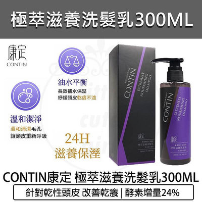 【公司貨 附發票】CONTIN 康定 極萃滋養洗髮乳 康定 洗髮精 蒜頭酵素植萃洗髮乳 300ML