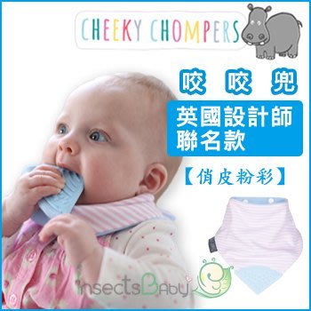 ✿蟲寶寶✿【英國 Cheeky Chompers】多功能結合固齒器+圍兜 咬咬兜 - 俏皮粉彩