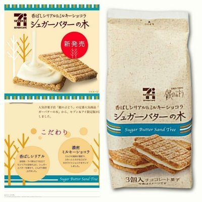 Miki小舖?日本帶回 7-11限定Sugar Butter Tree 砂糖奶油樹白巧克力夾心餅乾。另有葡萄夾心