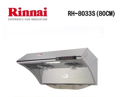 (來電享優惠含基本安裝9600) 林內 RH-8033S(80cm)深罩式水洗+電熱除油排油煙機(不鏽鋼)
