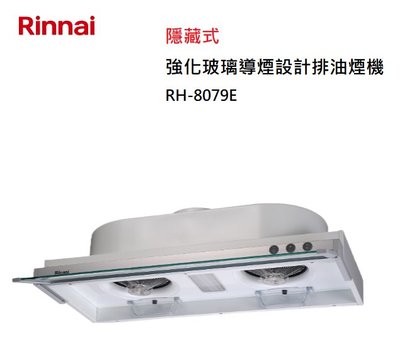 【樂昂客】可議價(全省含安裝) RINNAI 林內 RH-8079E 隱藏式 強化玻璃導煙設計 排油煙機 80CM