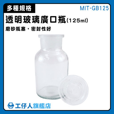 【工仔人】玻璃廣口瓶 容器瓶 油瓶 大口瓶 MIT-GB125 小玻璃瓶 橄欖油瓶 玻璃藥罐