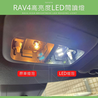 RAV4 5代、4.5代、4代 LED高亮度 車室燈 車內燈 閱讀燈 倒車燈 車燈 RAV4 五代 TOYOTA 豐田