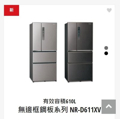 請詢價【上位科技】Panasonic 4門變頻電冰箱 610公升 NR-D611XV