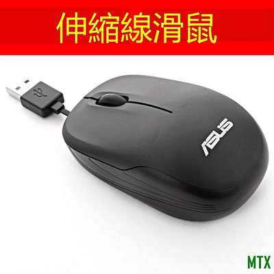 MTX旗艦店【】Asus華碩ut220有線滑鼠 筆記本電腦配件 USB內藏伸縮線滑鼠 辦公滑鼠