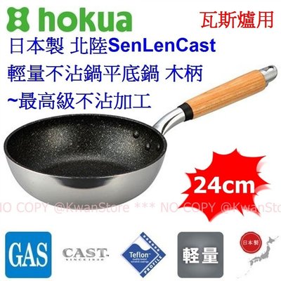 [24cm]日本製 北陸SenLenCast 輕量黑金剛不沾平底鍋 不沾鍋 木柄~最高級三層不沾加工~瓦斯爐用