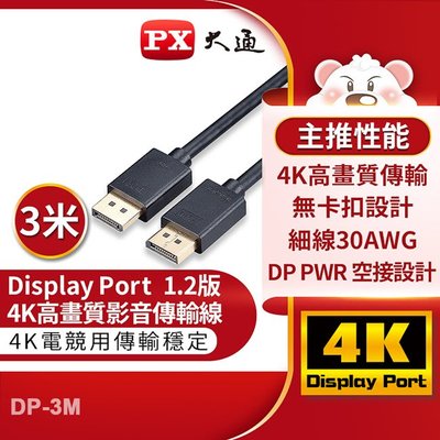 ＊好運達網路家電館＊【PX大通】DisplayPort 1.2版4K影音傳輸線(3米) DP-3M