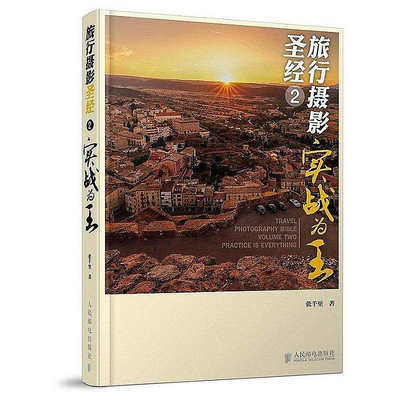 旅行攝影聖經2-實戰為王 張千里 著 2014-8 人民郵電出版社