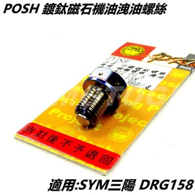 POSH 鍍鈦 機油卸油螺絲 洩油螺絲 磁石螺絲 適用 SYM三陽 龍 DRG 158