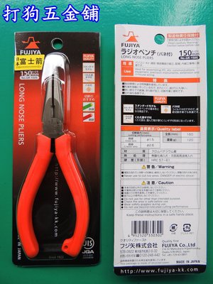 【打狗五金舖】日本製 FUJIYA富士箭 6" (150mm)尖嘴鉗~剝線鉗.尖口鉗.老虎鉗.電工鉗.膠柄鉗