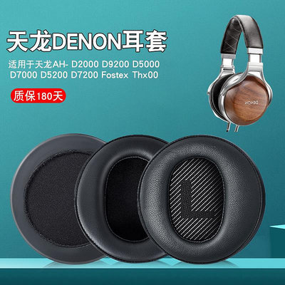 適用Denon/天龍 AH-D7200 D5200 D9200耳機套頭戴式耳罩10CM皮套