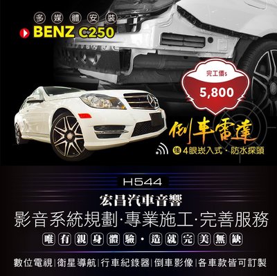 【宏昌汽車音響】BENZ C250-安裝倒車雷達  **影音系統規劃 / 各車款皆可訂製，實體店面，實體安裝H544