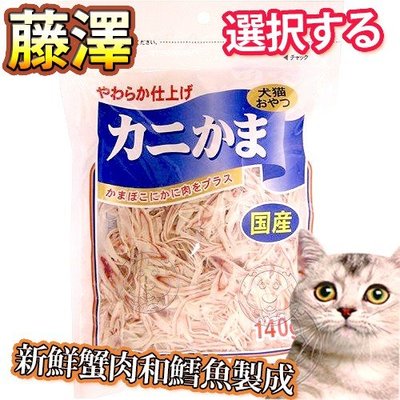 📣培菓新店店🚀》日本國產 藤澤 天然蟹肉絲 140g 大包裝 犬貓皆可食用