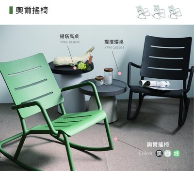 【義大利TOOU】奧爾搖椅 戶外椅/塑料椅/休閒椅-3色可選 (YPM-182122)