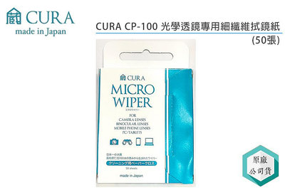 《視冠》CURA Micro Wiper 拭鏡紙 CP-100 清潔紙 50片入 日本製 CP100
