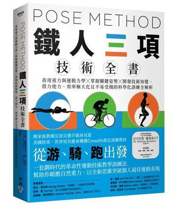 Pose Method 鐵人三項技術全書：善用重力與運動力學×掌握關鍵