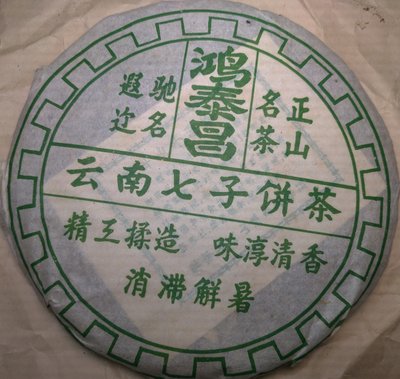 2004雲南易武山鴻泰昌生茶餅乾倉大葉種正山名茶雲南遠年七子餅茶