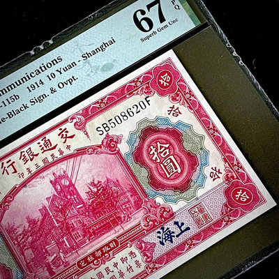 PMG67分 民國三年交通銀行1914年紅大樓拾圓券十元藍上1360