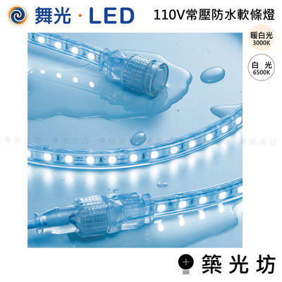 【築光坊】舞光 LED 110V常壓防水軟條燈 5米 白光 暖白光 LED-50HVWO/1-D 燈條