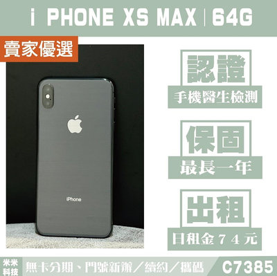 貼換專案 蘋果 iPHONE XS MAX｜64G 二手機 黑色【米米科技】高雄實體店 可出租 C7385 中古機