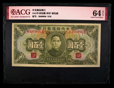 民國32年紙幣 中央儲備銀行1943年 國幣壹百圓，全新 愛