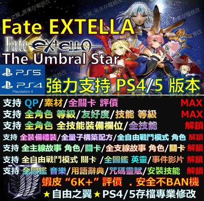 【PS4】【PS5】Fate EXTELLA -專業存檔修改 替換 Save Wizar The Umbral Star