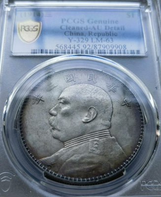 PCGS AU92，三年大頭，三年袁大頭，三年袁像壹圓銀幣；