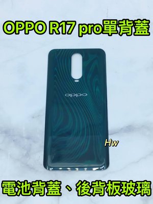 【Hw】OPPO R17 PRO 綠色 電池背蓋 後背板 背蓋玻璃片 維修零件