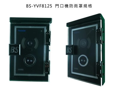 【蘋果狂想】BS-YVF8125防水罩 門口機 防雨罩 防水盒 電鈴盒 對講機