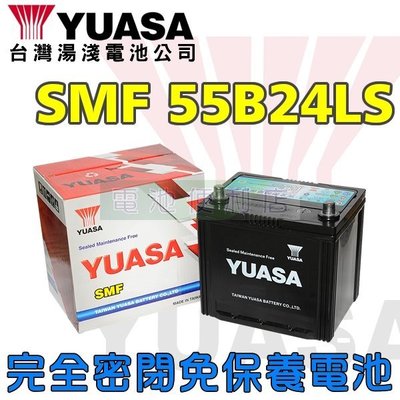 [電池便利店]湯淺YUASA 55B24LS SMF 完全密閉免保養電池 ( 46B24LS )