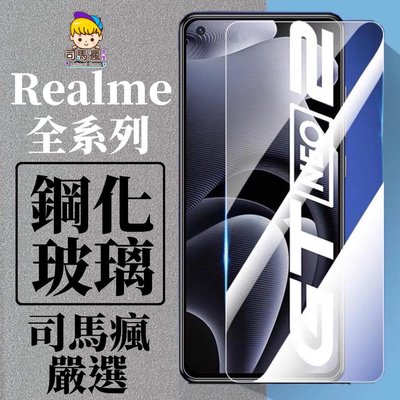 【Realme鋼化玻璃貼】台灣現貨 24H出貨 9H保護貼 鋼化GT Neo3 Neo2 C21 8 5G【B0014】