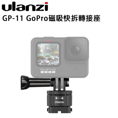 黑熊數位 Ulanzi GP-11 GoPro磁吸快拆轉接座 Gopro 配件 運動相機 快裝板 HERO 8 9