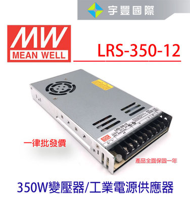【宇豐國際】明緯 MW 工業電源供應器 LRS-350-12 350W 12V 29A 軟條燈用 變壓器 電源變壓器