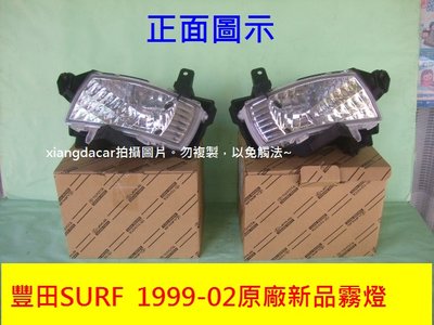 [重陽] 豐田 TOYOTA SURF 原廠新瑞獅1999-2002霧燈[品質保證]左右都有貨