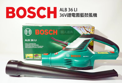BOSCH(博世) 充電 36V 鋰電 園藝 吹葉機 鼓風機 ALB 36 LI 無線 鋰電池