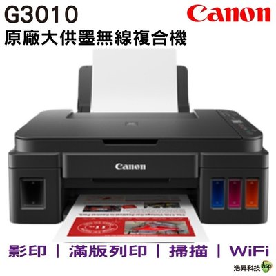 【加購GI-790原廠墨水四色一組-裸】Canon PIXMA G3010 原廠大供墨複合機