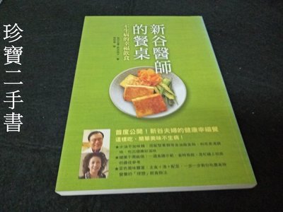 【珍寶二手書FA128】新谷醫師的餐桌: 不生病的幸福飲食 新谷弘實 ISBN: 9789861361451