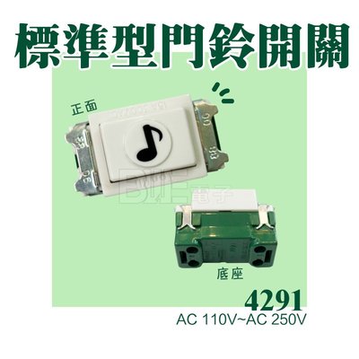 [百威電子] 標準型門鈴壁上開關 10A AC110~250V 押扣 電鈴 按鈕 按壓式 埋入式 (4291)