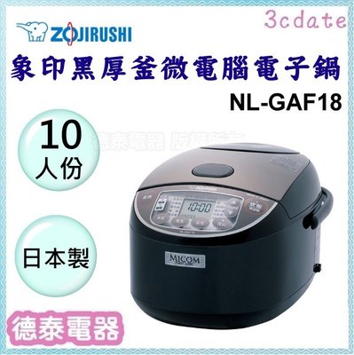 可議價~ZOJIRUSHI 【NL-GAF18】象印10人份黑厚釡微電腦電子鍋【德泰電器】