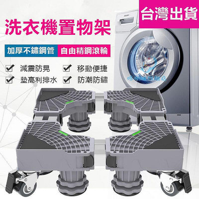台灣出貨 洗衣機底座 洗衣機架 洗衣機置物架 冰箱底座 不鏽鋼洗衣機升降托架 洗碗機烘乾機消毒櫃托架