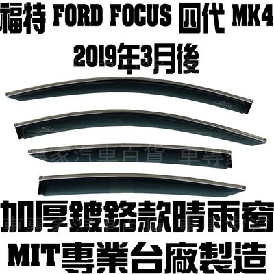2019年2月後 FOCUS MK4 四代 4代 四門 4門 五門 5門 鍍鉻款 晴雨窗 遮陽窗 透氣窗 MIT 福特