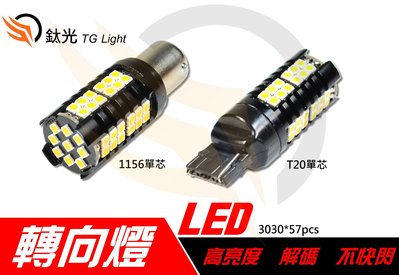 鈦光 TG Light T20 1156LED燈泡方向燈 轉向燈專用 內建解碼不快閃SIENNA.AE86.PRIUS