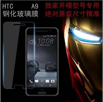 HTC A9 9H鋼化玻璃膜 htc A9 玻璃保護貼 [Apple小鋪]