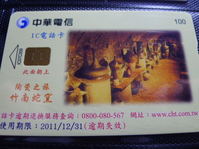 【YUAN】中華電信IC電話卡 編號IC07C009 陶瓷之旅 竹南蛇窯