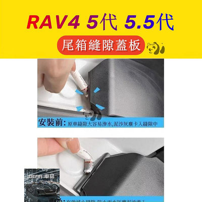 Bear👉Toyota 豐田 RAV4 5代 5.5代 尾箱縫隙蓋板 （兩片裝） 後備箱 後車箱 後門 後車燈蓋板滿599免運