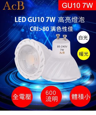 [ACB照明] GU10 LED 7W 全電壓  投射燈 崁燈 軌道燈 水晶燈 吸頂燈
