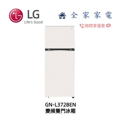 【全家家電】LG冰箱GN-L372BEN 智慧變頻雙門冰箱 另售GN-HL392BSN 新機上市 (詢問享優惠)